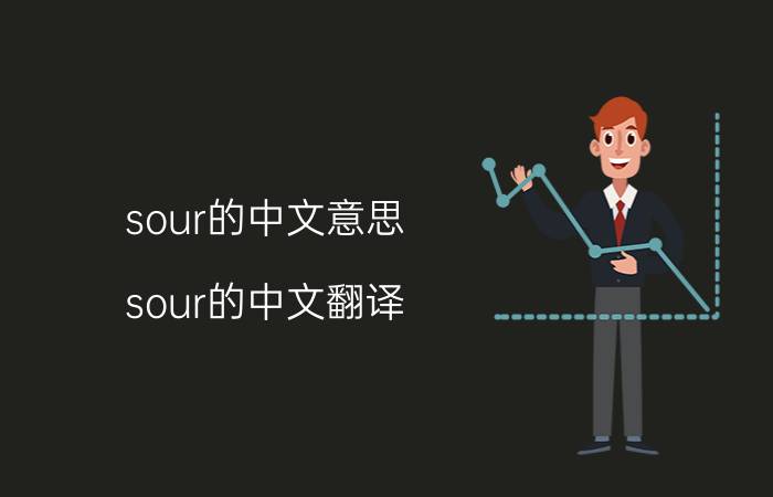 sour的中文意思 sour的中文翻译